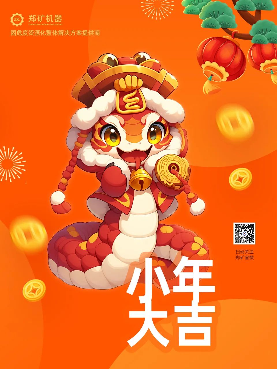 鄭礦機(jī)器 | 小年納福，靈蛇獻(xiàn)瑞，共啟新春新篇章~
